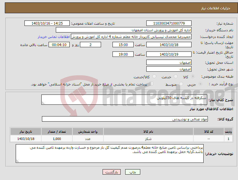 تصویر کوچک آگهی نیاز انتخاب تامین کننده-شکرفله در کیسه های 50کیلویی