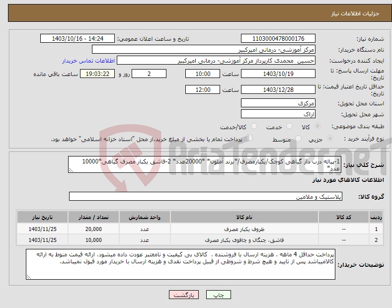 تصویر کوچک آگهی نیاز انتخاب تامین کننده-1-پیاله درب دار گیاهی کوچک/یکبارمصرف/*برند آملون* *20000عدد* 2-قاشق یکبار مصرف گیاهی*10000 عدد*