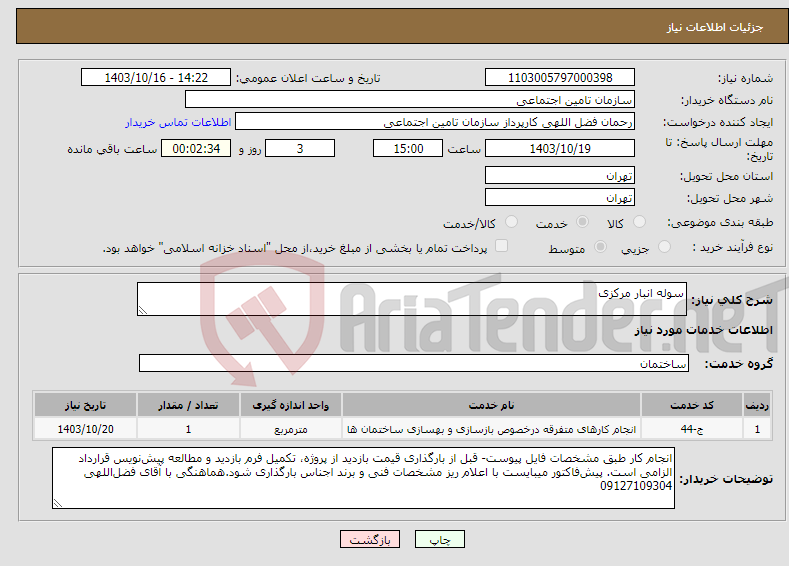 تصویر کوچک آگهی نیاز انتخاب تامین کننده-سوله انبار مرکزی