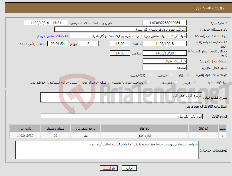 تصویر کوچک آگهی نیاز انتخاب تامین کننده-قرقره کابل جمع کن