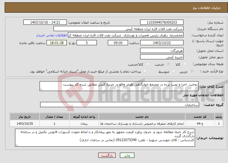 تصویر کوچک آگهی نیاز انتخاب تامین کننده-دوخت، اجرا و نصب پرده در مجتمع خوابگاهی هرمز واقع در جزیره کیش مطابق شرح کار پیوست