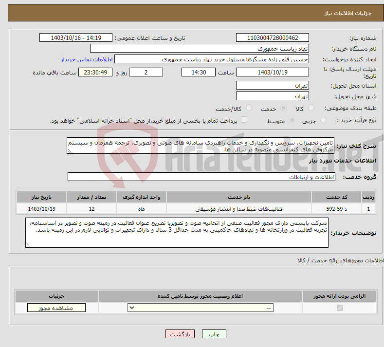 تصویر کوچک آگهی نیاز انتخاب تامین کننده-تامین تجهیزات، سرویس و نگهداری و خدمات راهبردی سامانه های صوتی و تصویری، ترجمه همزمان و سیستم میکروفن های کنفرانسی منصوبه در سالن ها.