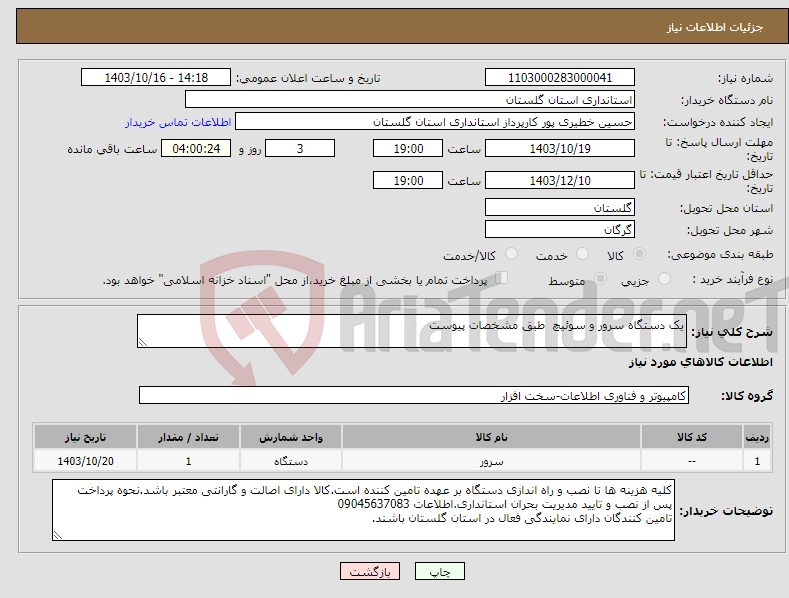 تصویر کوچک آگهی نیاز انتخاب تامین کننده-یک دستگاه سرور و سوئیچ طبق مشخصات پیوست