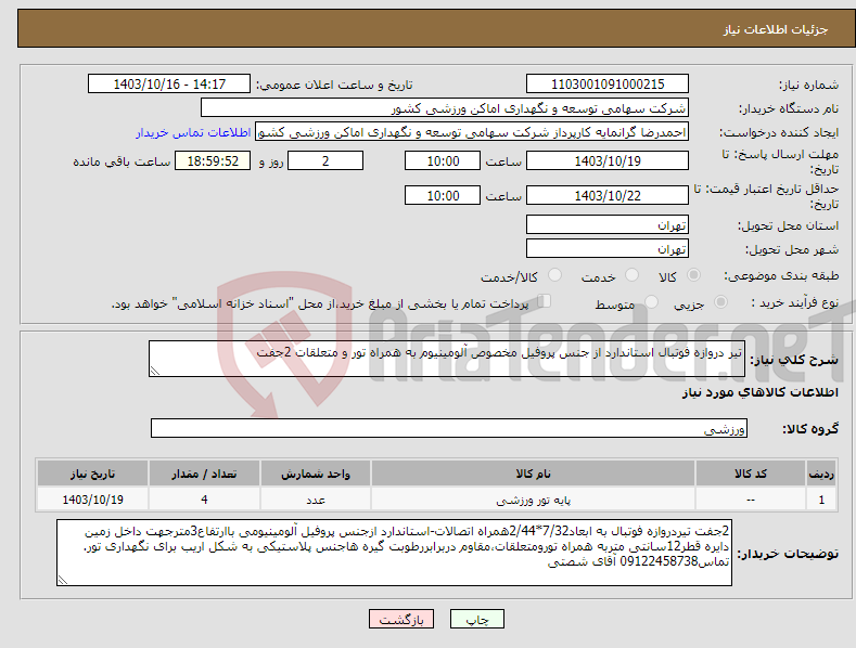 تصویر کوچک آگهی نیاز انتخاب تامین کننده-تیر دروازه فوتبال استاندارد از جنس پروفیل مخصوص آلومینیوم به همراه تور و متعلقات 2جفت