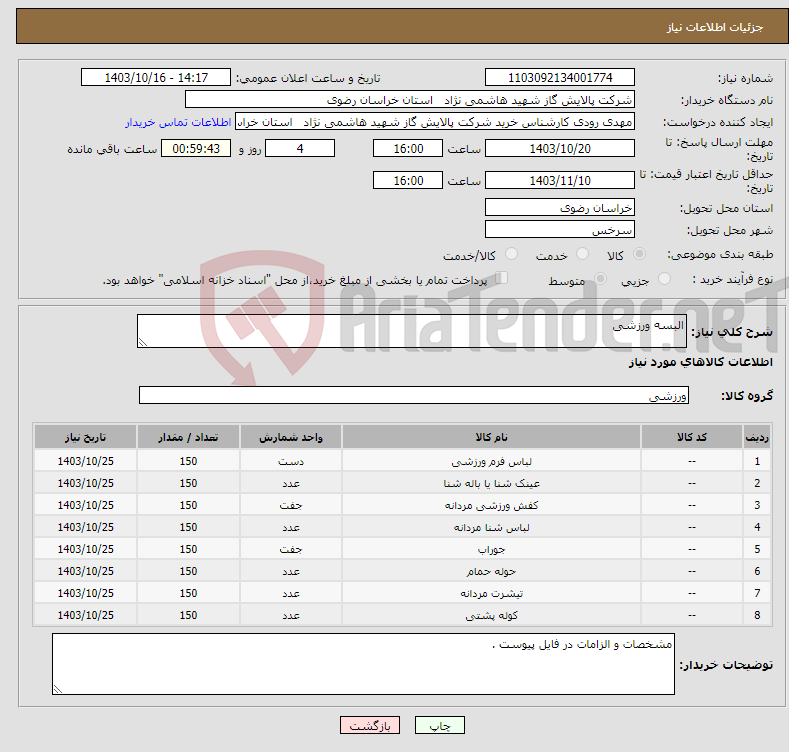 تصویر کوچک آگهی نیاز انتخاب تامین کننده-البسه ورزشی 