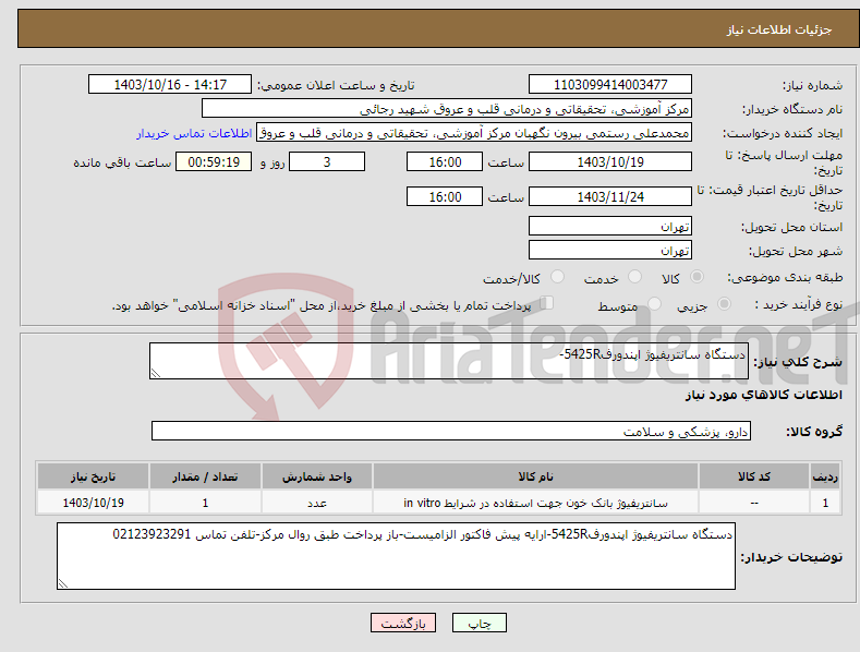 تصویر کوچک آگهی نیاز انتخاب تامین کننده-دستگاه سانتریفیوژ اپندورف5425R-