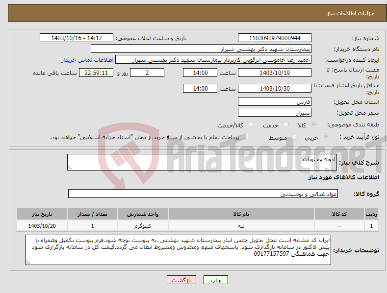 تصویر کوچک آگهی نیاز انتخاب تامین کننده-ادویه وحبوبات