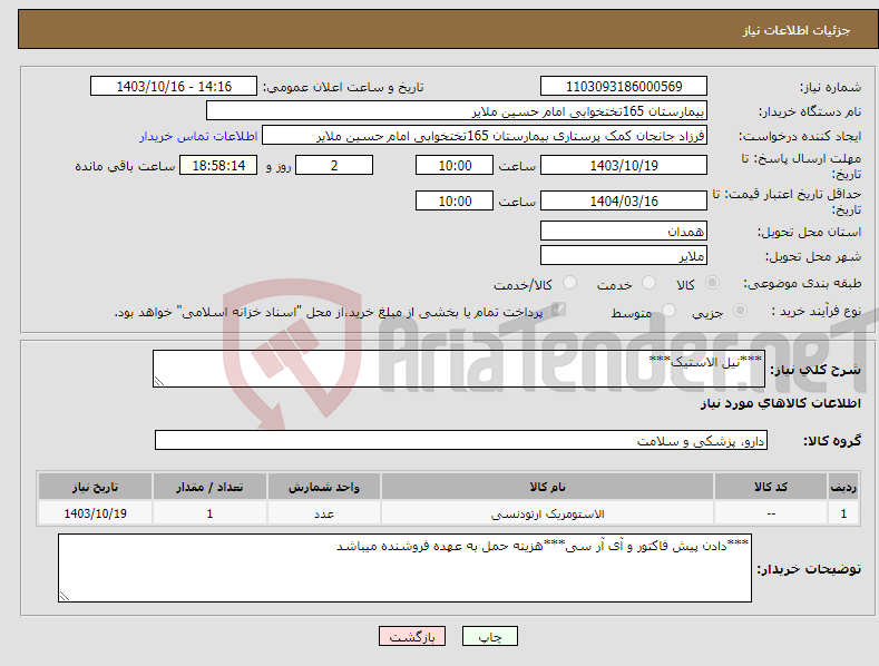 تصویر کوچک آگهی نیاز انتخاب تامین کننده-***نیل الاستیک***