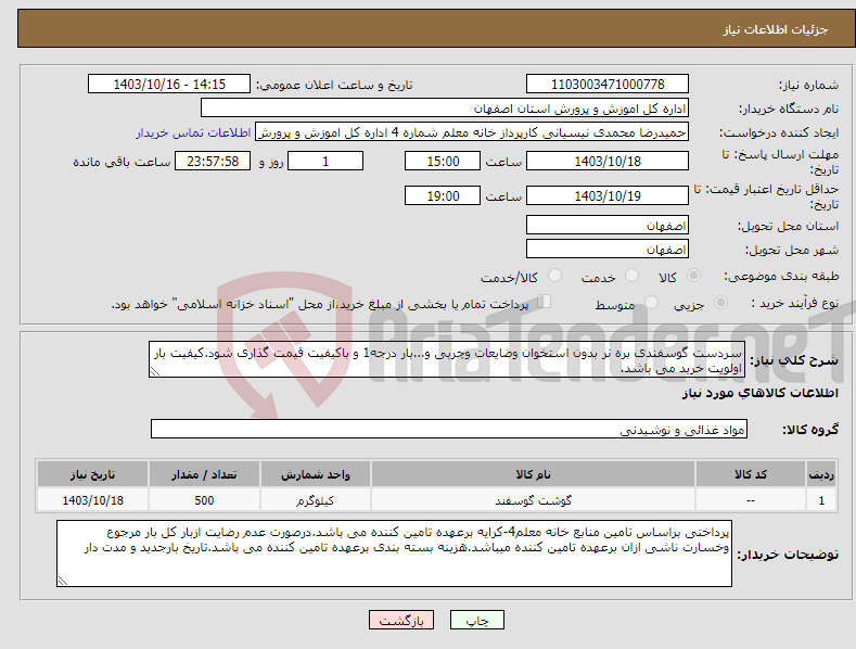 تصویر کوچک آگهی نیاز انتخاب تامین کننده-سردست گوسفندی بره نر بدون استخوان وضایعات وچربی و...بار درجه1 و باکیفیت قیمت گذاری شود.کیفیت بار اولویت خرید می باشد.