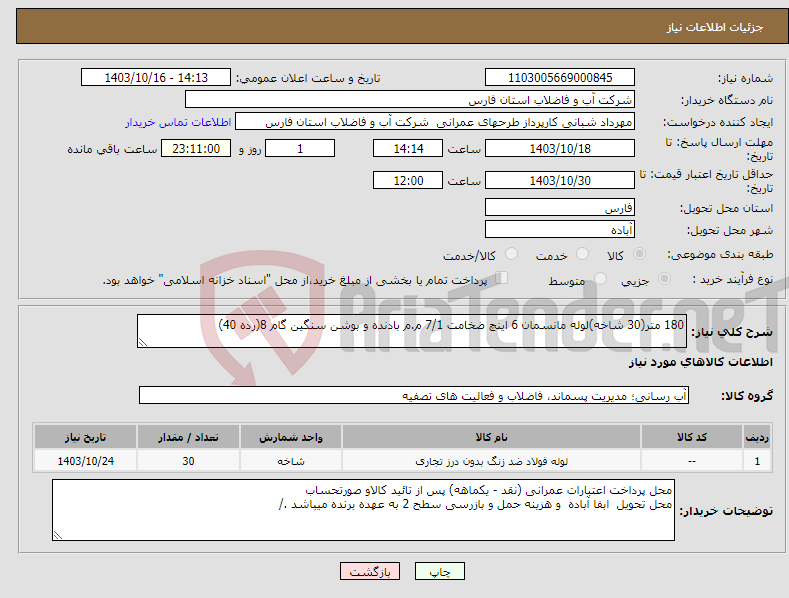 تصویر کوچک آگهی نیاز انتخاب تامین کننده-180 متر(30 شاخه)لوله مانسمان 6 اینچ ضخامت 7/1 م.م بادنده و بوشن سنگین گام 8(رده 40)