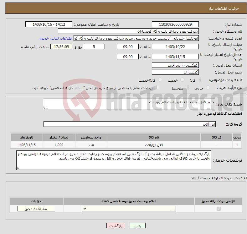 تصویر کوچک آگهی نیاز انتخاب تامین کننده-خرید قفل درب حیاط طبق استعلام پیوست