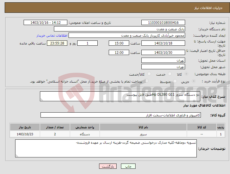 تصویر کوچک آگهی نیاز انتخاب تامین کننده-دو دستگاه سرور Hp DL380 G11طبق فایل پیوست