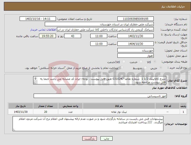 تصویر کوچک آگهی نیاز انتخاب تامین کننده-شرح کالالینک 1/2 1 شماره تقاضا 0310247 طبق فایل پیوست . توجه: ایران کد مشابه می باشد حتما به فایل پیوست مراجعه شود. 