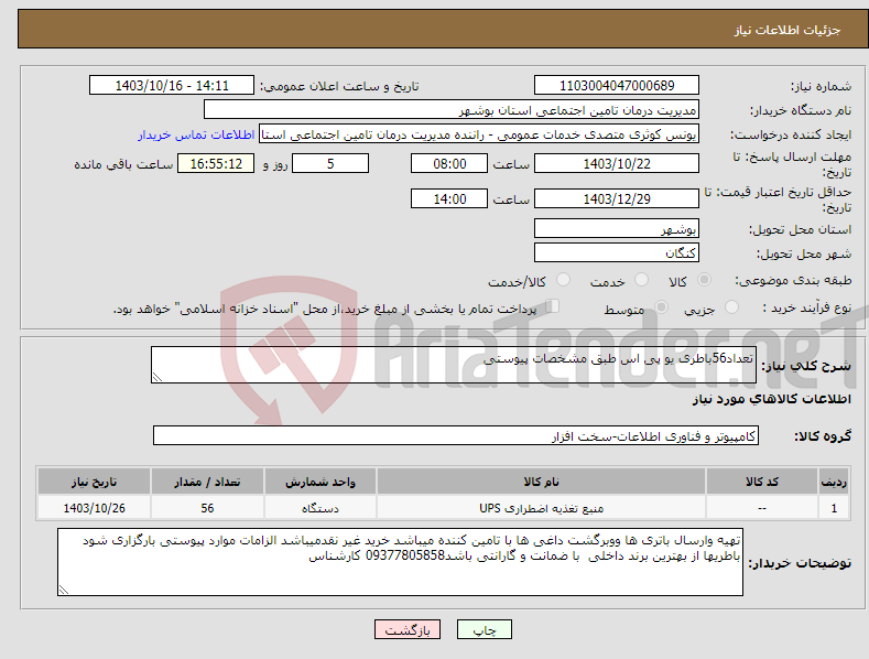 تصویر کوچک آگهی نیاز انتخاب تامین کننده-تعداد56باطری یو پی اس طبق مشخصات پیوستی