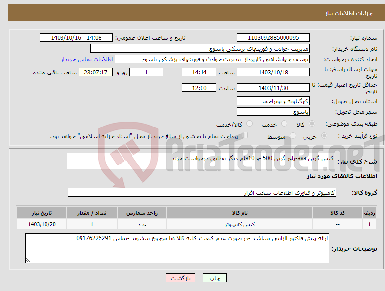 تصویر کوچک آگهی نیاز انتخاب تامین کننده-کیس گرین ava-پاور گرین 500 -و 10قلم دیگر مطابق درخواست خرید