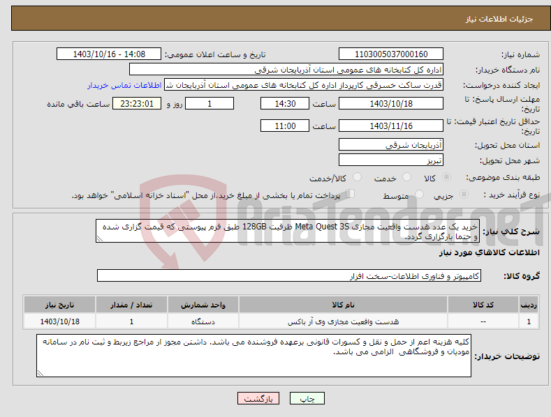 تصویر کوچک آگهی نیاز انتخاب تامین کننده-خرید یک عدد هدست واقعیت مجازی Meta Quest 3S ظرفیت 128GB طبق فرم پیوستی که قیمت گزاری شده و حتما بارگزاری گردد.