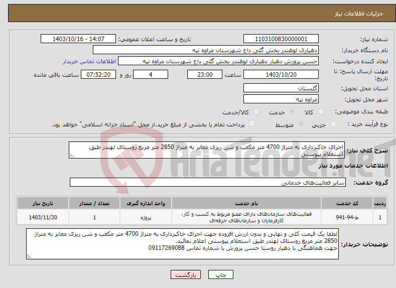 تصویر کوچک آگهی نیاز انتخاب تامین کننده-اجرای خاکبرداری به متراژ 4700 متر مکعب و شن ریزی معابر به متراژ 2850 متر مربع روستای لهندر طبق استعلام پیوستی