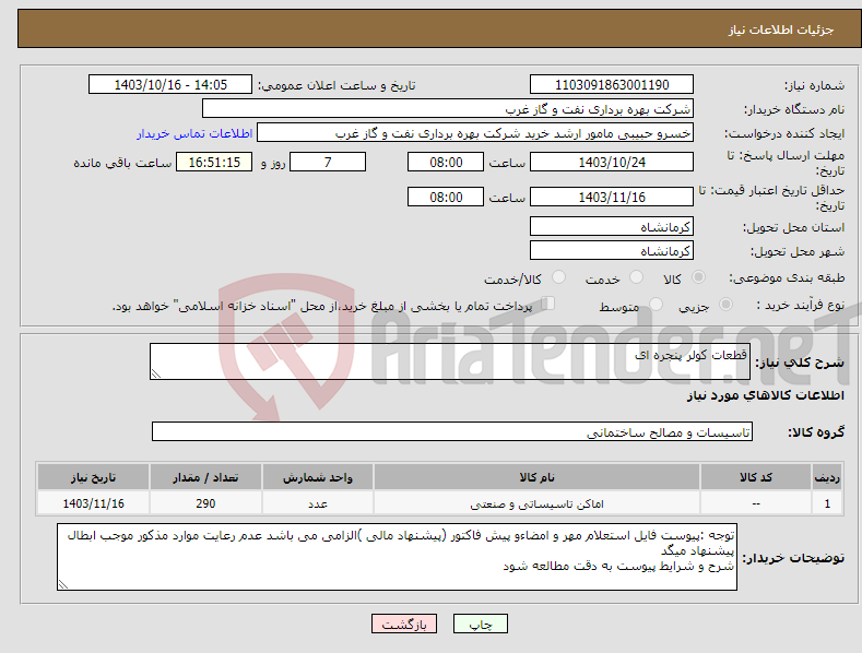 تصویر کوچک آگهی نیاز انتخاب تامین کننده-قطعات کولر پنجره ای 