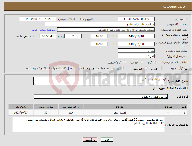 تصویر کوچک آگهی نیاز انتخاب تامین کننده-گوشی تلفن دو لاین