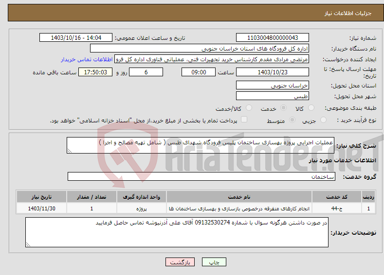 تصویر کوچک آگهی نیاز انتخاب تامین کننده-عملیات اجرایی پروژه بهسازی ساختمان پلیس فرودگاه شهدای طبس ( شامل تهیه مصالح و اجرا )