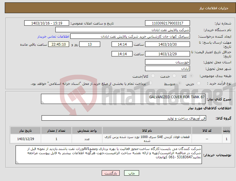 تصویر کوچک آگهی نیاز انتخاب تامین کننده-GALVANIZED COVER FOR TANK 87