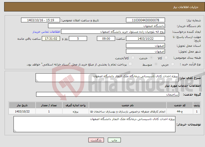 تصویر کوچک آگهی نیاز انتخاب تامین کننده-پروژه احداث کانال تاسیساتی درمانگاه ملک التجار دانشگاه اصفهان