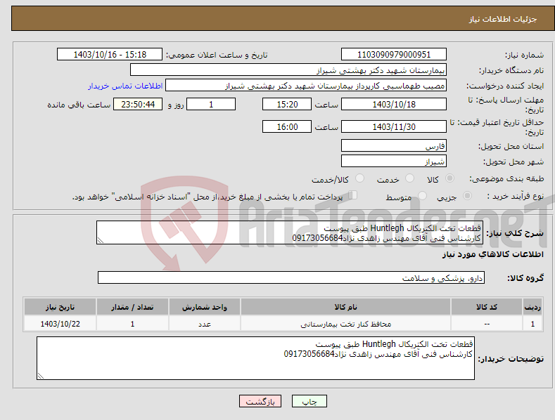 تصویر کوچک آگهی نیاز انتخاب تامین کننده-قطعات تخت الکتریکال Huntlegh طبق پیوست کارشناس فنی آقای مهندس زاهدی نژاد09173056684