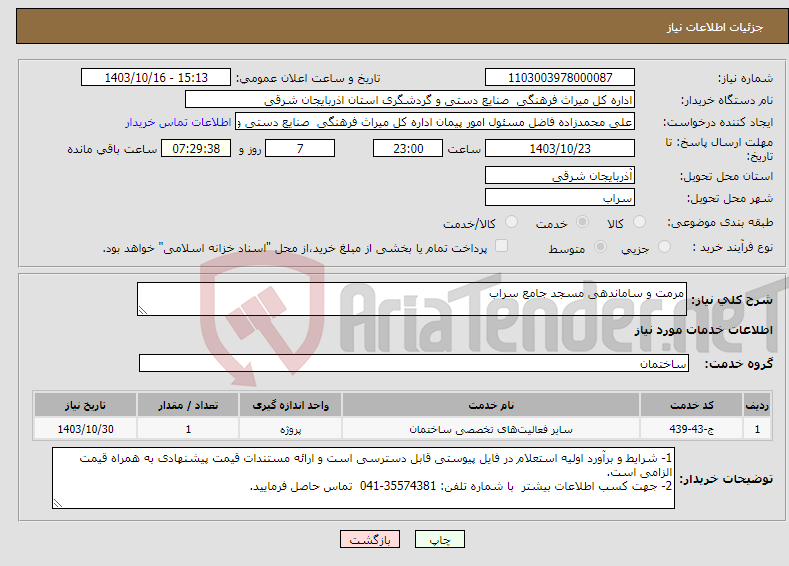 تصویر کوچک آگهی نیاز انتخاب تامین کننده-مرمت و ساماندهی مسجد جامع سراب