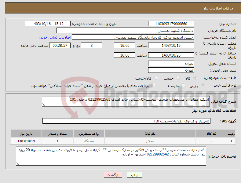 تصویر کوچک آگهی نیاز انتخاب تامین کننده-اسکنر مطابق با مشخصات ضمیمه پیوست-کارشناس خانم امیری 02129902561 داخلی 101 