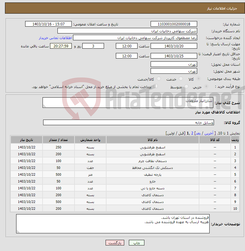 تصویر کوچک آگهی نیاز انتخاب تامین کننده-شارژانبار ملزومات