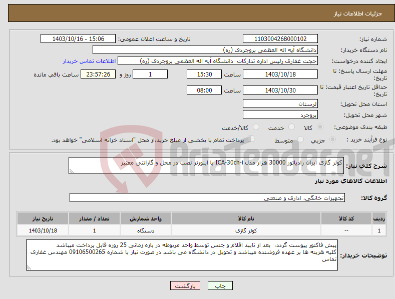 تصویر کوچک آگهی نیاز انتخاب تامین کننده-کولر گازی ایران رادیاتور 30000 هزار مدل ICA-30ch-i با اینورتر نصب در محل و گارانتی معتبر