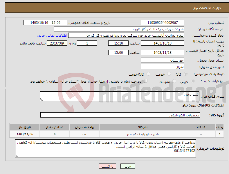 تصویر کوچک آگهی نیاز انتخاب تامین کننده-شیر برقی