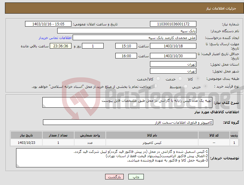 تصویر کوچک آگهی نیاز انتخاب تامین کننده-تهیه یک عدد کیس رایانه با گارانتی در محل طبق مشخصات فایل پیوست