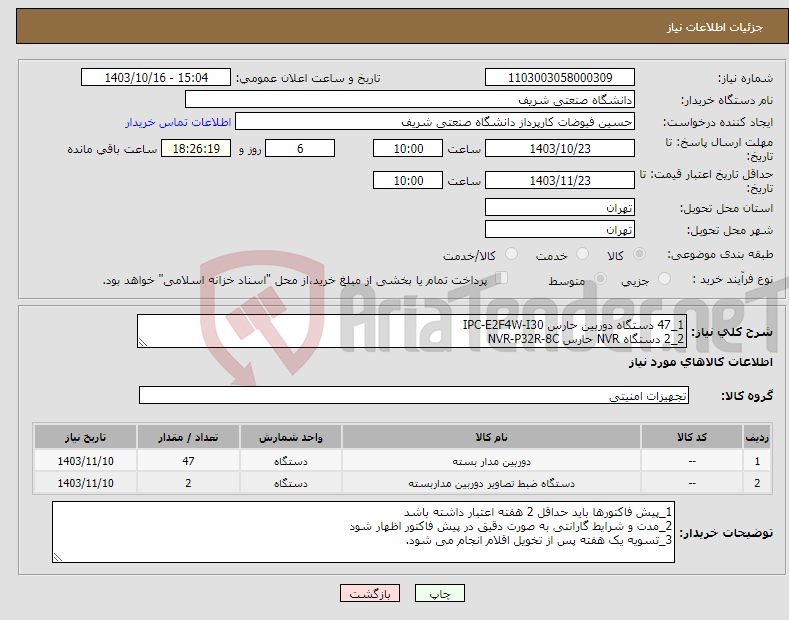 تصویر کوچک آگهی نیاز انتخاب تامین کننده-1_47 دستگاه دوربین حارس IPC-E2F4W-I30 2_2 دستگاه NVR حارس NVR-P32R-8C