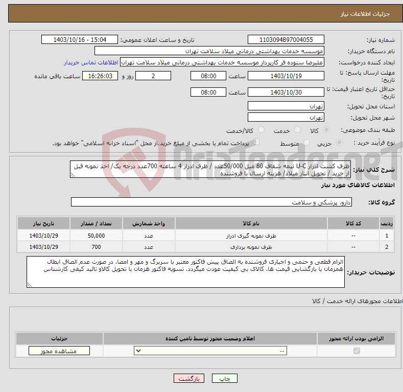 تصویر کوچک آگهی نیاز انتخاب تامین کننده-ظرف کشت ادرار U-C نیمه شفاف 80 میل 50/000عدد / ظرف ادرار 4 ساعته 700عدد درجه یک/ اخذ نمونه قبل از خرید / تحویل انبار میلاد/ هزینه ارسال با فروشنده