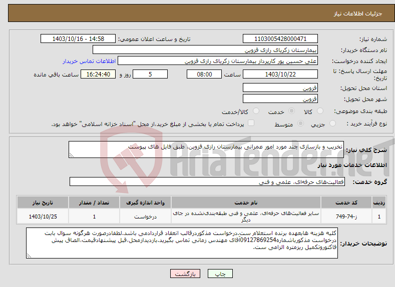 تصویر کوچک آگهی نیاز انتخاب تامین کننده-تخریب و بازسازی چند مورد امور عمرانی بیمارستان رازی قزوین، طبق فایل های پیوست