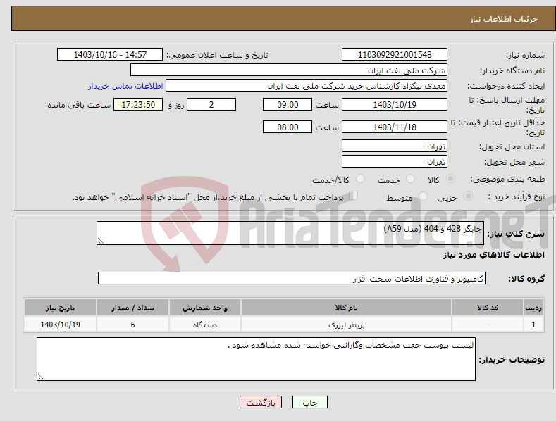 تصویر کوچک آگهی نیاز انتخاب تامین کننده-چاپگر 428 و 404 (مدل A59)