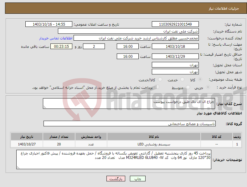 تصویر کوچک آگهی نیاز انتخاب تامین کننده-چراغ ال ای دی طبق درخواست پیوست 