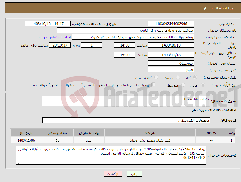 تصویر کوچک آگهی نیاز انتخاب تامین کننده-نشان دهنده دما