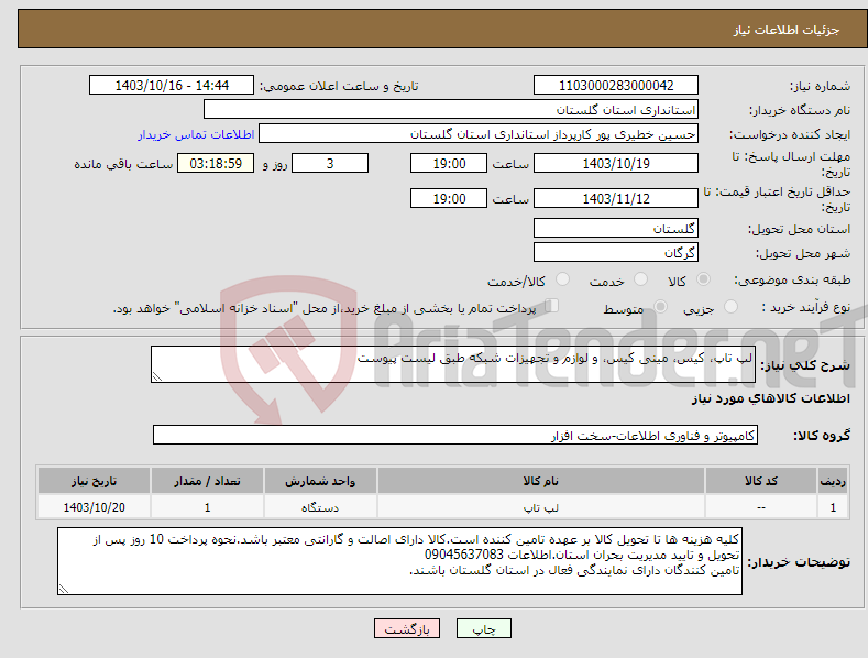 تصویر کوچک آگهی نیاز انتخاب تامین کننده-لپ تاپ، کیس، مینی کیس، و لوازم و تجهیزات شبکه طبق لیست پیوست