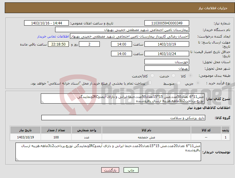 تصویر کوچک آگهی نیاز انتخاب تامین کننده-مش11*6 تعداد50عدد.مش 15*15تعداد50عدد.حتما ایرانی و دارای آیمدوIRCونمایندگی توزیع.پرداخت2تا3ماهه.هزینه ارسال بافروشنده