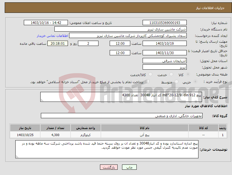 تصویر کوچک آگهی نیاز انتخاب تامین کننده-پیچ m8*20-12/9 din 912 کد انبار 30048 تعداد 4300