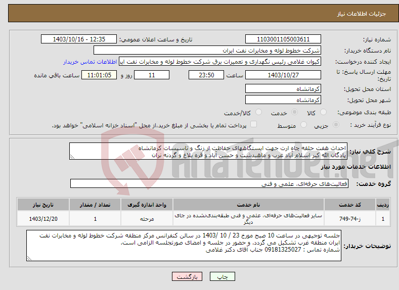 تصویر کوچک آگهی نیاز انتخاب تامین کننده-احداث هفت حلقه چاه ارت جهت ایستگاههای حفاظت از زنگ و تاسیسات کرمانشاه پادگان الله کبر اسلام آباد غرب و ماهیدشت و حسن آباد و قره بلاغ و گردنه نران 