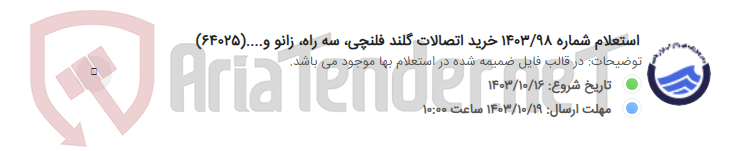 تصویر کوچک آگهی استعلام شماره 1403/98 خرید اتصالات گلند فلنچی، سه راه، زانو و....(64025)