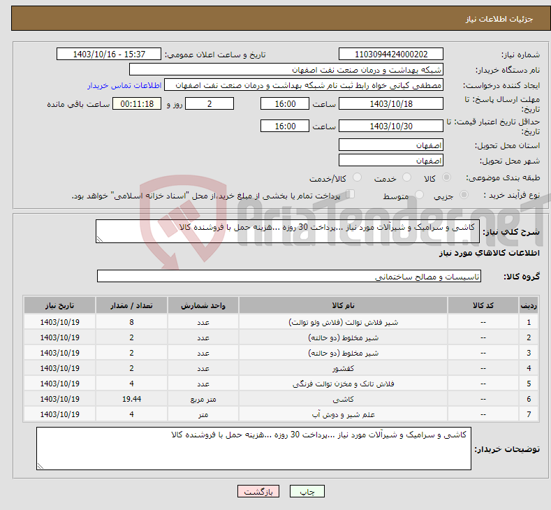 تصویر کوچک آگهی نیاز انتخاب تامین کننده- کاشی و سرامیک و شیرآلات مورد نیاز ...پرداخت 30 روزه ...هزینه حمل با فروشنده کالا 