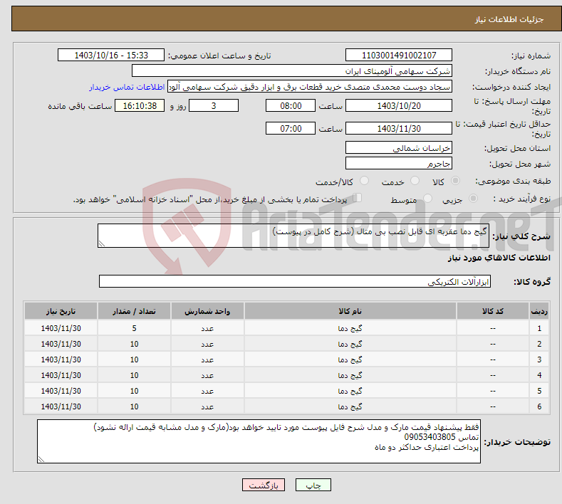 تصویر کوچک آگهی نیاز انتخاب تامین کننده-گیج دما عقربه ای قابل نصب بی متال (شرح کامل در پیوست)