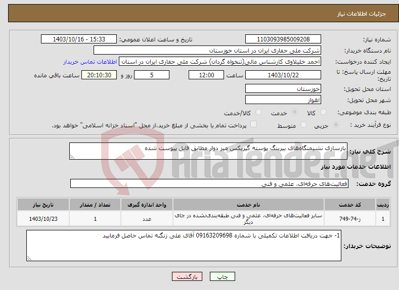 تصویر کوچک آگهی نیاز انتخاب تامین کننده-بازسازی نشیمنگاه‌های بیرینگ پوسته گیربکس میز دوار مطابق فایل پیوست شده