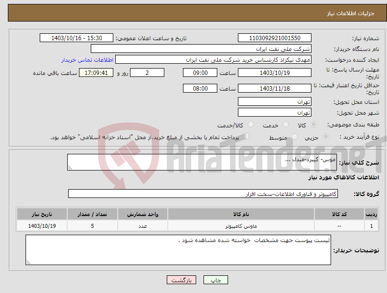 تصویر کوچک آگهی نیاز انتخاب تامین کننده-موس- کیبرد-مبدل ...