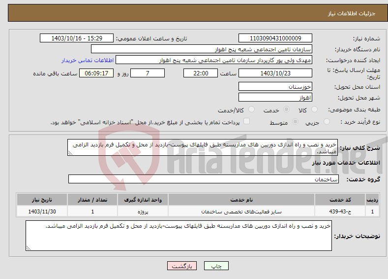 تصویر کوچک آگهی نیاز انتخاب تامین کننده-خرید و نصب و راه اندازی دوربین های مداربسته طبق فایلهای پیوست-بازدید از محل و تکمیل فرم بازدید الزامی میباشد.