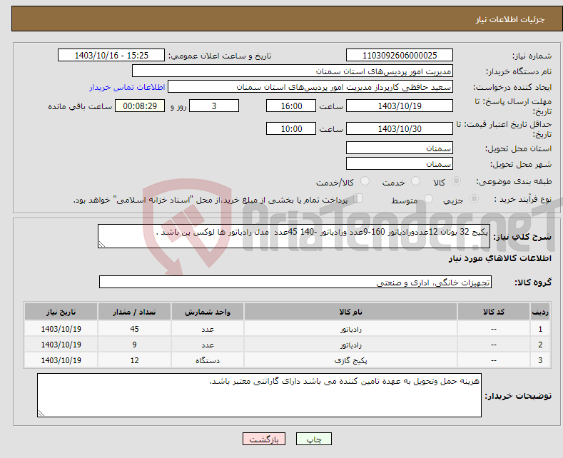 تصویر کوچک آگهی نیاز انتخاب تامین کننده-پکیج 32 بوتان 12عددورادیاتور 160-9عدد ورادیاتور -140 45عدد مدل رادیاتور ها لوکس پن باشد .